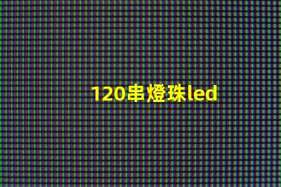 120串燈珠led 燈帶